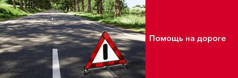Автомобильная помощь на дороге